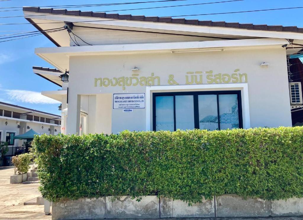 Thongsuk Mini Resort Pran Buri Luaran gambar